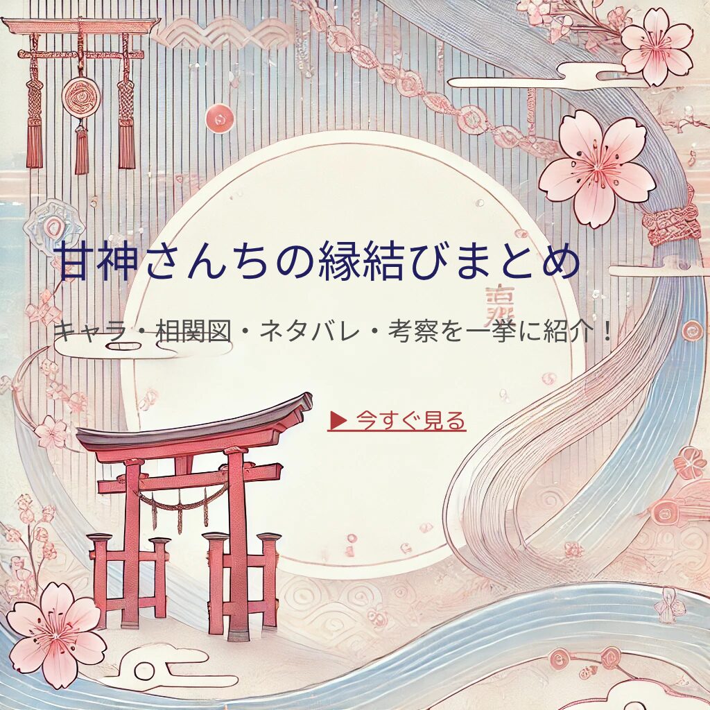 甘神さんちの縁結びまとめ