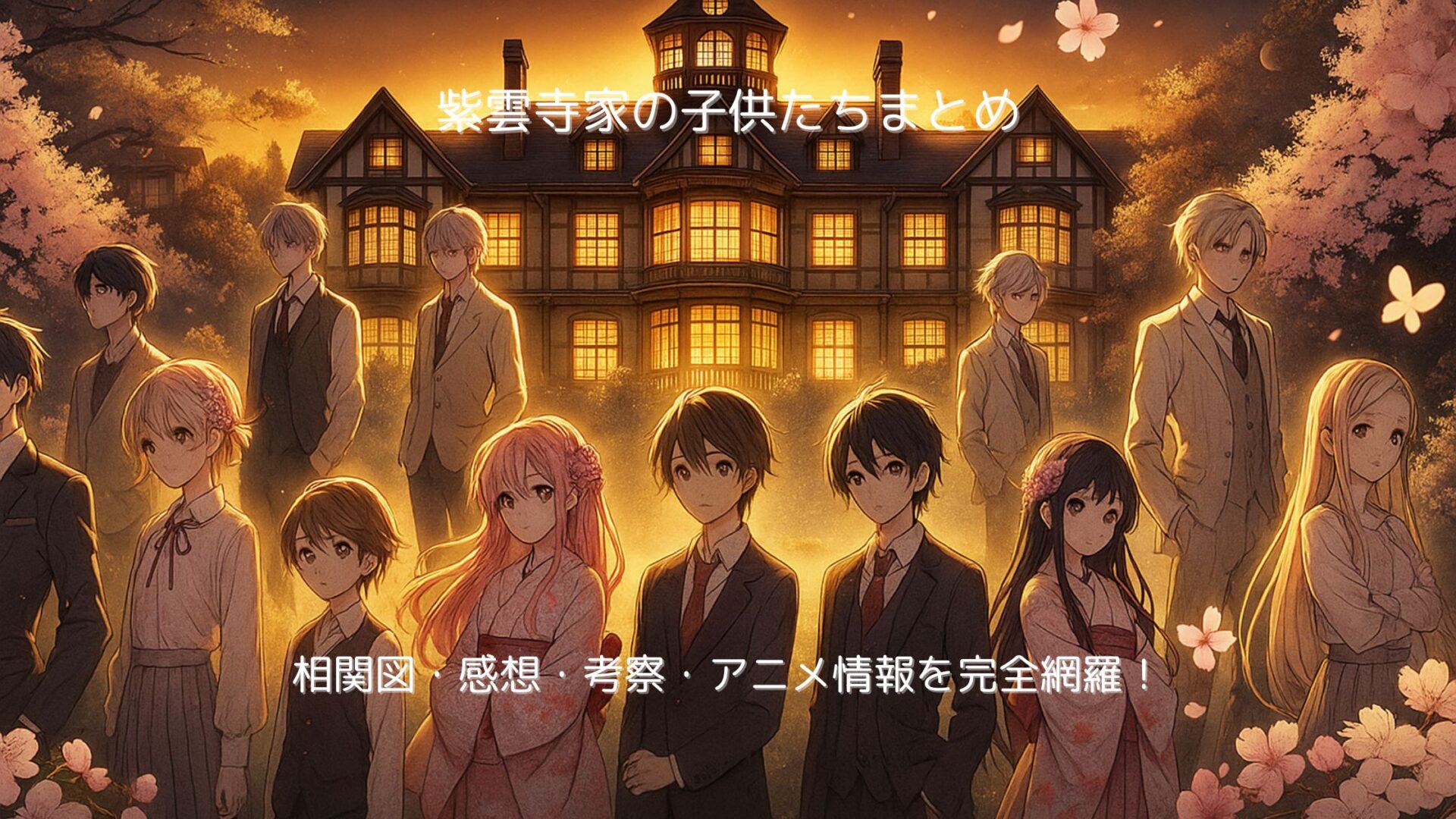 紫雲寺家の子供たちまとめ