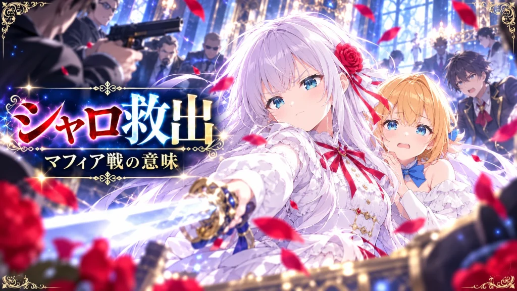 マフィアに囲まれたシャロをニアが守る救出場面のイメージイラスト