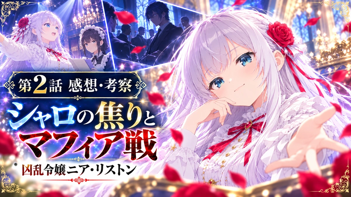 凶乱令嬢ニア・リストン第2話のシャロの焦りとマフィア戦を描いた感想・考察用イラスト