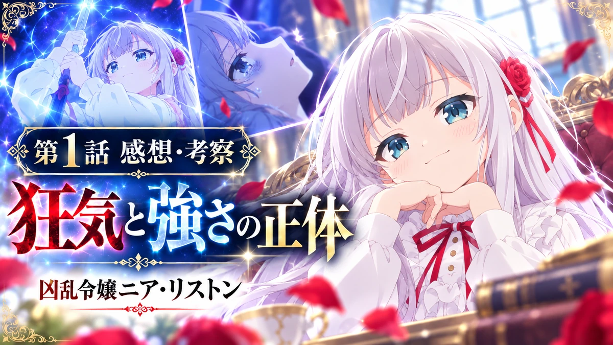 凶乱令嬢ニア・リストン第1話の感想・考察、狂気と強さの正体を表現したイラスト