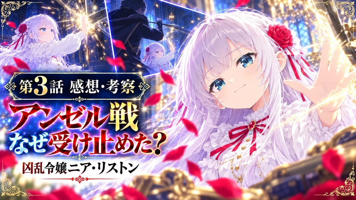 凶乱令嬢ニア・リストン第3話のアンゼル戦と強者の務めを題材にしたアイキャッチ
